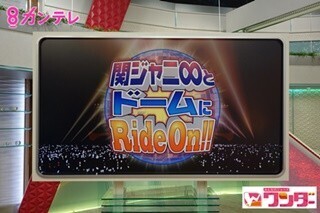 関ジャニ∞のキッズダンサーに応募多数 - 大倉｢すごい!｣ 安田｢うれしい｣