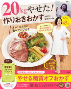 外食に役立つ糖質量ハンドブック付き! 『20kgやせた! 作りおきおかず』発売