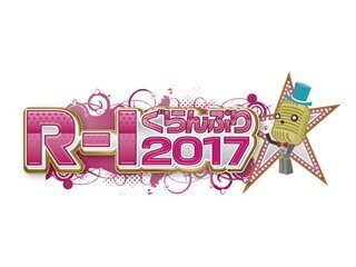 『R-1ぐらんぷり2017』開催発表会見をライブ配信 - 15回記念の特別企画も