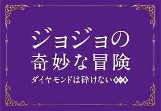 実写『ジョジョ』、特報公開も劇中映像はお預け - 間もなく日本で撮影開始