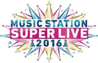 『ミュージックステーションスーパーライブ2016』今年は12.23に4時間超