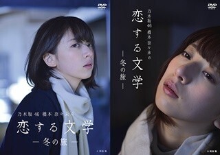 乃木坂46･橋本奈々未DVD、オフの顔が垣間見られる特典ブロマイド写真公開