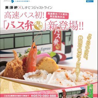 高速バスに「バス弁」登場!? しずてつジャストライン、車内で弁当を発売へ