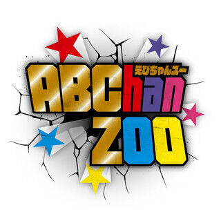 ジャニーズアイドル・A.B.C-Zはなぜバラエティで道なき道を行くのか? 『ABChanZoo』プロデューサーの熱い思い