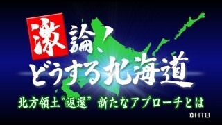 北方領土問題についての討論番組が放送 - 鈴木宗男、青山繁晴らが激論