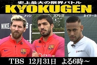 "MSN"メッシ･スアレス･ネイマールが『KYOKUGEN』参戦! 同一TV出演は世界初