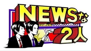 小山慶一郎&amp;加藤シゲアキの『NEWSな2人』年末SP放送決定! 初の全国ネット