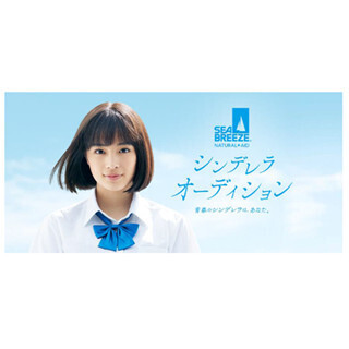広瀬すずと共演! 「シーブリーズ シンデレラオーディション」応募開始