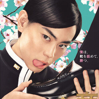 菅田将暉、舌ペロで靴を舐める!? 『帝一の國』第一弾ポスター公開