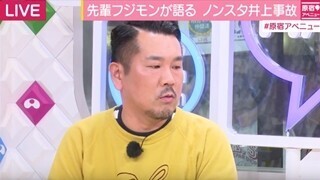 フジモン、当て逃げのノンスタ井上に苦言も「人懐っこくていいやつ」