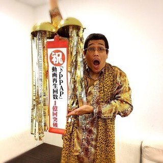 ピコ太郎の「PPAP」ついに再生回数1億回突破!