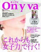 55歳以上のための女性誌「オニヴァ」が登場 -これからも「女子力」で行く!