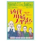 神奈川県川崎市の偉人たちを紹介する「近代川崎人物伝」を開催