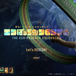 「エコぱっちん」ってなんだ？AGFがユニークな特設サイトを公開中