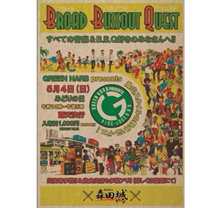 栃木県野外レゲエイベント「BROAD BUSSOUT QUEST」開催 - みんなでBBQも!