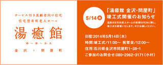金沢市に、温泉付き住宅型有料老人ホーム「湯癒館」が6月オープン