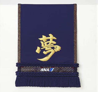 ANAが白鵬関に化粧まわしを贈呈 - 「夢」を「はくほう」の4文字でデザイン