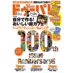 DIY専門誌『ドゥーパ!』創刊100号記念特大号発売 - 学研パブリッシング