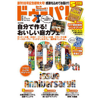 DIY専門誌『ドゥーパ!』創刊100号記念特大号発売 - 学研パブリッシング