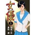 『女帝』シリーズの倉科遼･和気一作コンビが手がける『女優』など第1巻無料