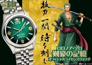 11月11日はロロノア・ゾロの誕生日! 新作ウォッチ誕生&お祝いイベント開催