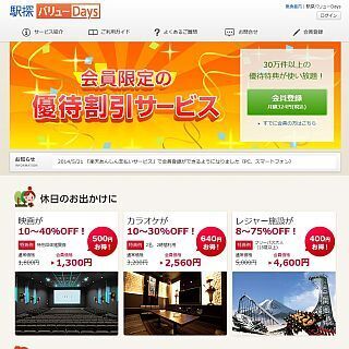 「駅探バリューDays」PCサイト開設記念「おでかけ応援キャンペーン」実施中