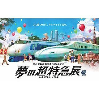 東海道新幹線開業50周年記念催事「夢の超特急展」8月開催、実物車両展示も