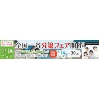ダイワハウス、全国500以上の分譲地で「全国一斉分譲フェア」を開催