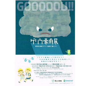 東京都北区で、ゲリラ豪雨発生の仕組みから備えまで学べる「ゲリラ豪雨展」