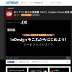 アドビ、InDesignを使ったポートフォリオ制作を解説する動画を配信