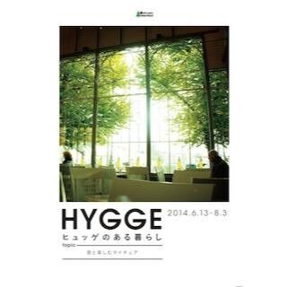東京都目黒区で、「HYGGE(ヒュッゲ)のある暮らし」開催--多彩なカフェ体感