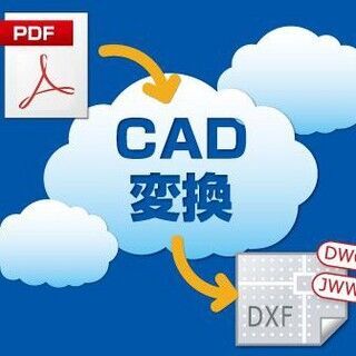 PDF図面を編集可能なCADデータにWeb上で一発変換 - システムズナカシマ