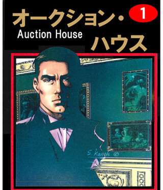 復讐を胸に誓い美術界の闇と戦う『オークションハウス』ほか計11作品が無料