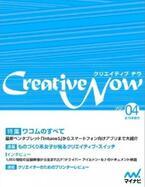 「Intuos5」などワコム製品を特集 -無料電子雑誌「Creative Now」配信開始