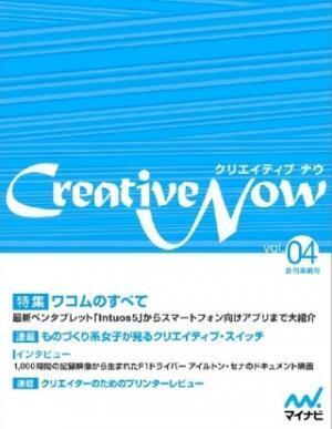「Intuos5」などワコム製品を特集 -無料電子雑誌「Creative Now」配信開始