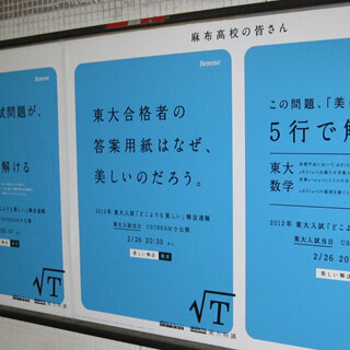 ただ眺めているだけでは絶対分からない。東大志望者にしか分からない広告とは？ - ベネッセ