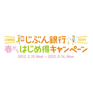 口座開設＆振込入金1万円以上で500円を贈呈! じぶん銀行がキャンペーン