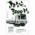 札幌市営地下鉄南北線3000形が3月引退! 記念の共通ウィズユーカードを発売