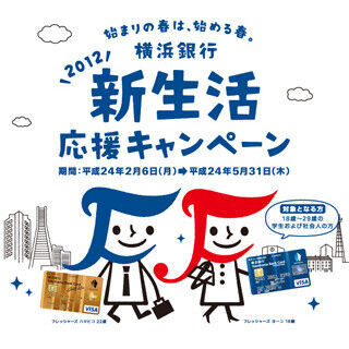 「ニンテンドー3DS」などが当たる! 横浜銀行が「新生活応援キャンペーン」