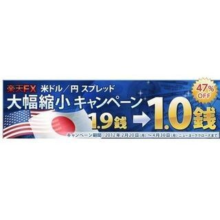 「楽天FX」米ドル/円スプレッド大幅縮小キャンペーンを実施