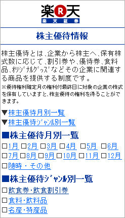 楽天証券、「株主優待情報」を携帯電話向けに提供