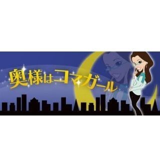 奥様はコマガール (36) 悩める薄毛男子に訪れた奇跡(2)