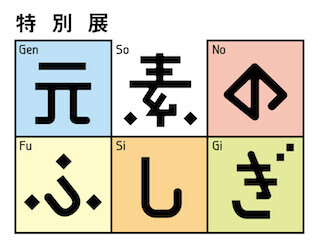 元素のふしぎを体感。特別展 「元素のふしぎ」が7月21日より開催 - 国立科学博物館
