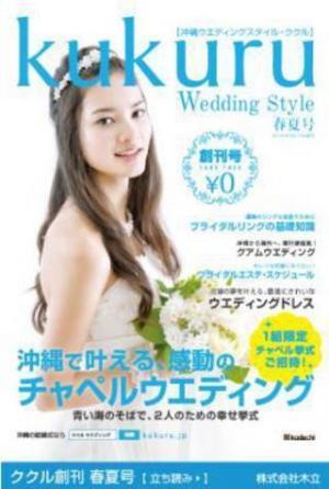 沖縄県の結婚式はご祝儀1万円!?沖縄県で初めての結婚総合情報誌「ククル」誕生