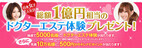 総額1億円キャンペーン！「日本女子美人化計画」で、歯を白く美しくするクーポンをプレゼント