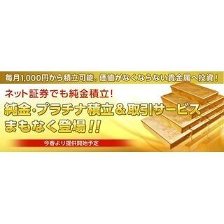 月1000円から積み立て可、楽天証券が「金・プラチナ取引サービス」開始