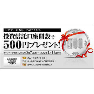 「投資信託」口座開設で現金500円贈呈! ジャパンネット銀行がキャンペーン