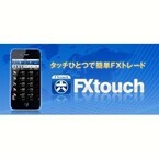 松井証券、スマートフォン向けFXアプリケーション「FXtouch」を導入