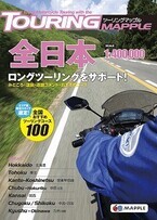 昭文社のライダー向け道路地図「ツーリングマップル」に初の全日本版発売
