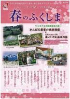 「福島の今を忘れないで！」福島の現状視察＋春の魅力満載の旅を販売